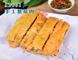 A2601手工葱花肉