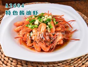 A2604特色酱油虾