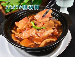 A2579腊猪脚