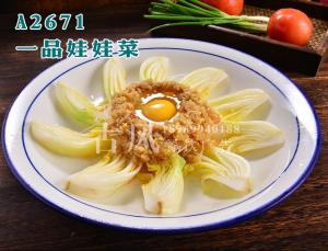 A2671一品娃娃菜