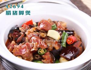 A2694腊猪脚煲