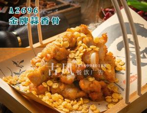 A2696金牌蒜香骨