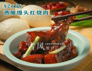 A2698酒酿馒头红烧肉