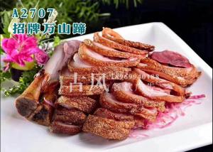 A2707招牌万山蹄