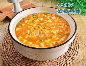 A2692蟹黄豆腐