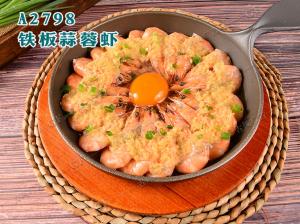 A2798铁板蒜蓉虾
