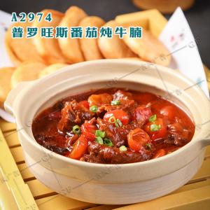 A2974普罗旺斯番茄炖牛腩