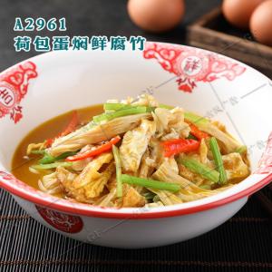 A2961荷包蛋焖鲜腐竹