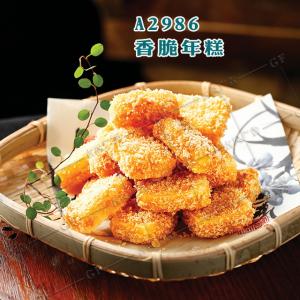 A2986香脆年糕
