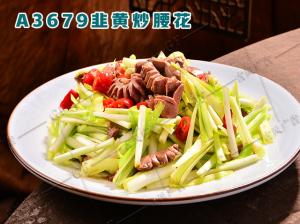 A3679韭黄炒腰花