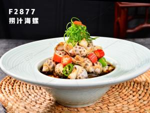F2877捞汁海螺