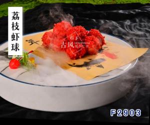 F2903荔枝虾球