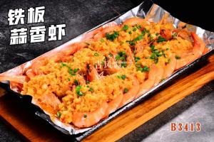 B3413铁板蒜香虾