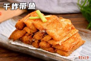 B2419秘制带鱼 干炸带鱼