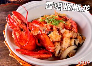 A2447香焗波斯龙