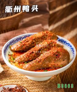 B3663衢州鸭头