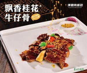 B4509飘香桂花牛仔骨