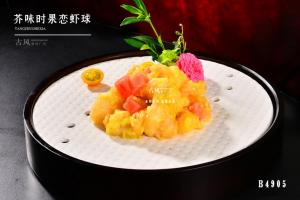 B4905芥味时果恋虾球