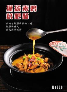 B4990灌汤素鸡烧肥肠