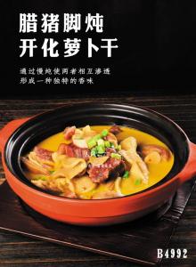 B4992腊猪脚炖开化萝卜干