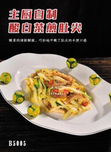 B5005主厨自制酸白菜煎肚尖