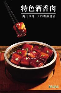 B5081特色酒香肉