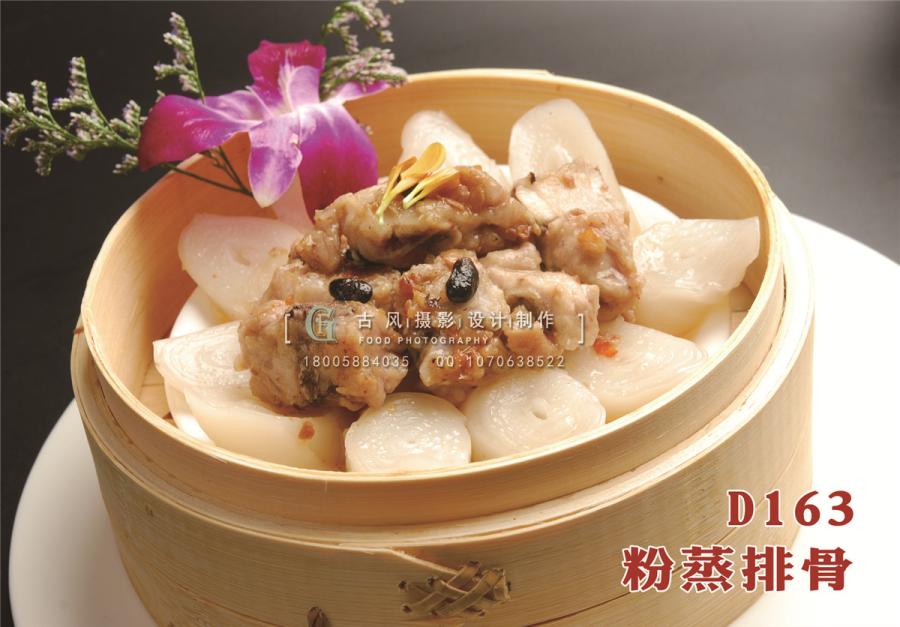 D163粉蒸排骨