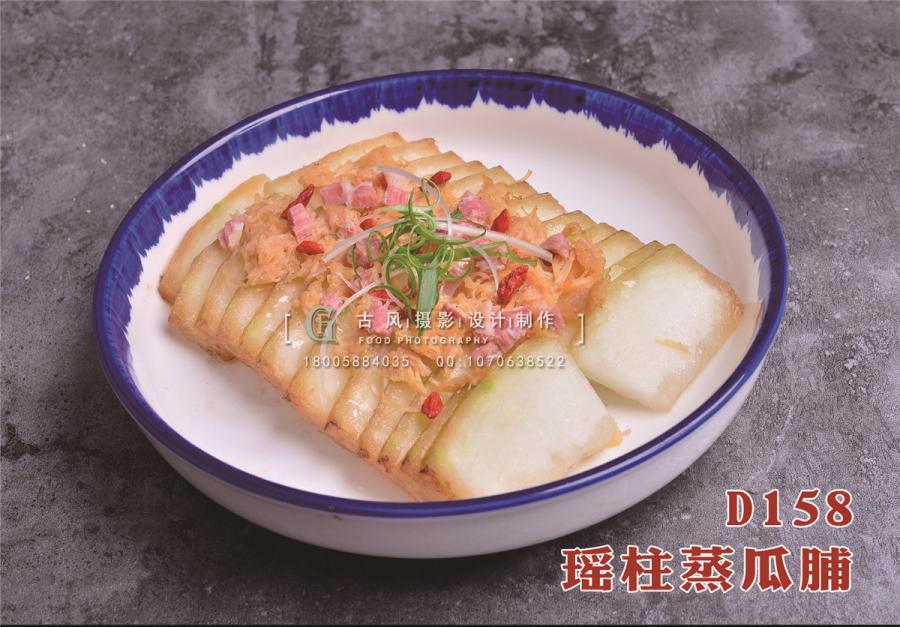 D158瑶柱蒸瓜脯