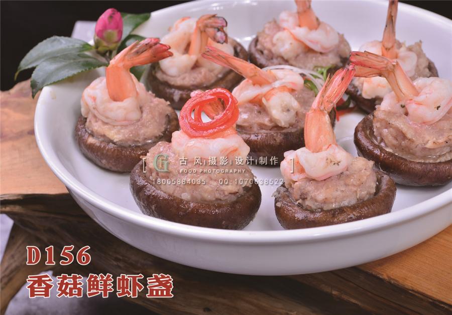 D156香菇鲜虾盏