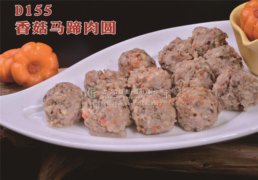 D155香菇马蹄肉圆