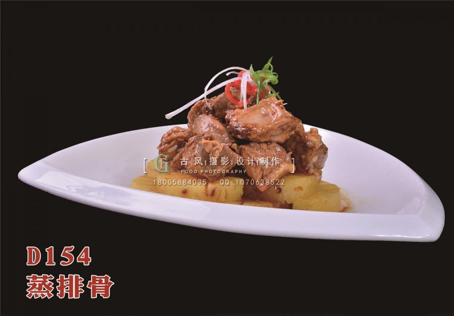 D154蒸排骨