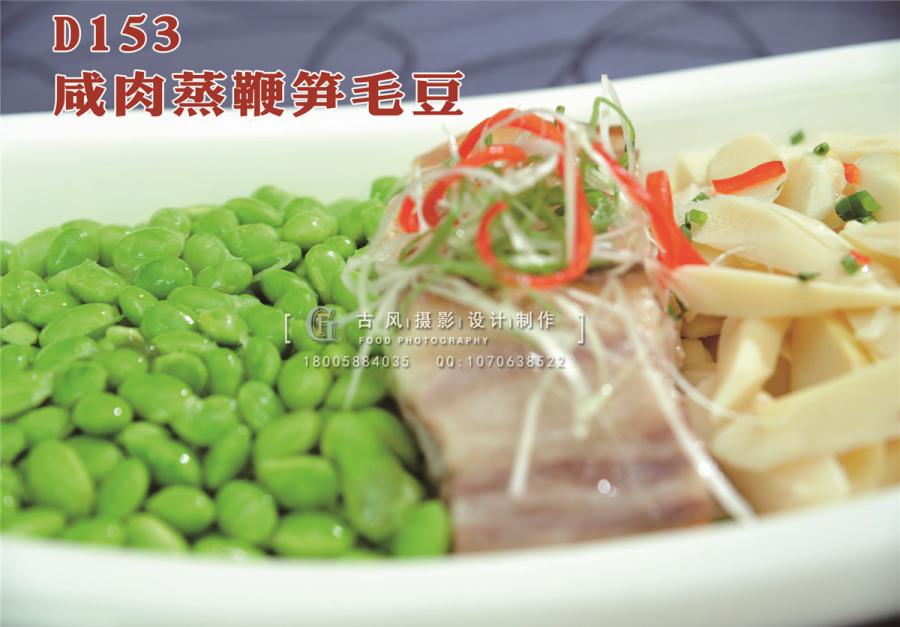D153咸肉蒸鞭笋毛豆