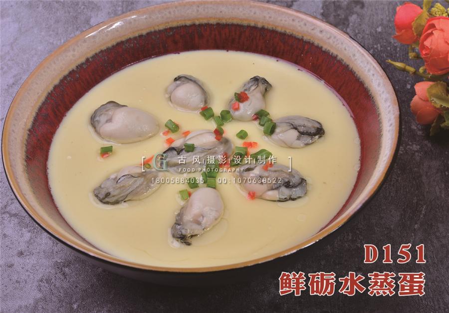 D151鲜砺水蒸蛋