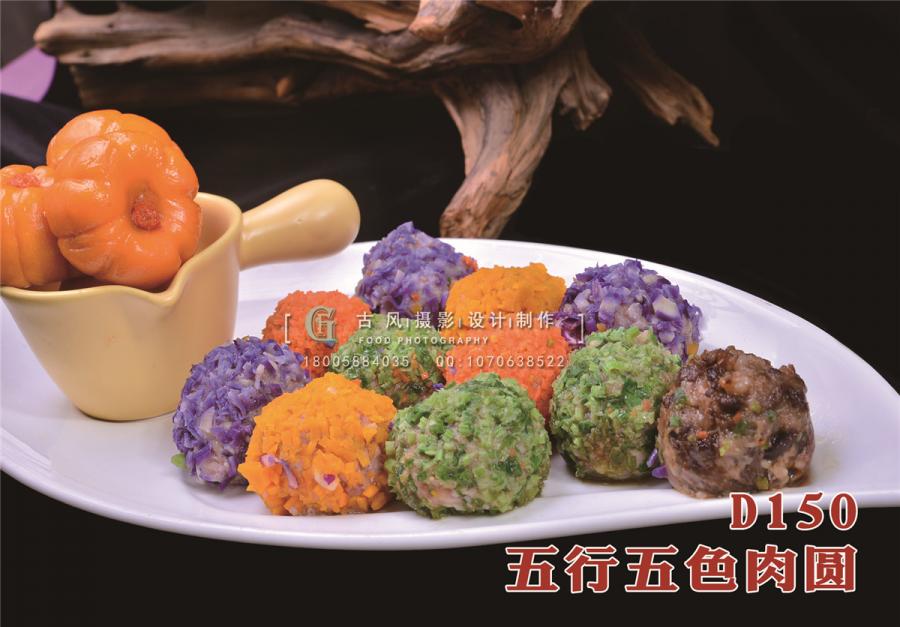 D150五行五色肉圆