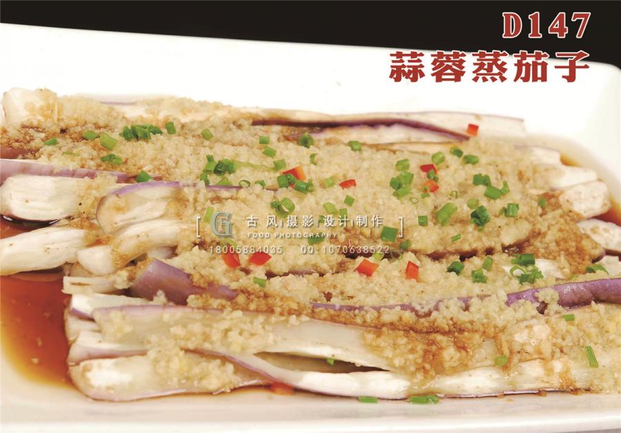 D147蒜蓉蒸茄子