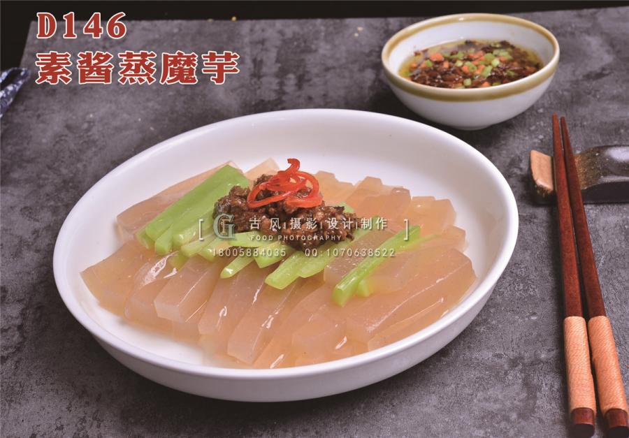 D146素酱蒸魔芋