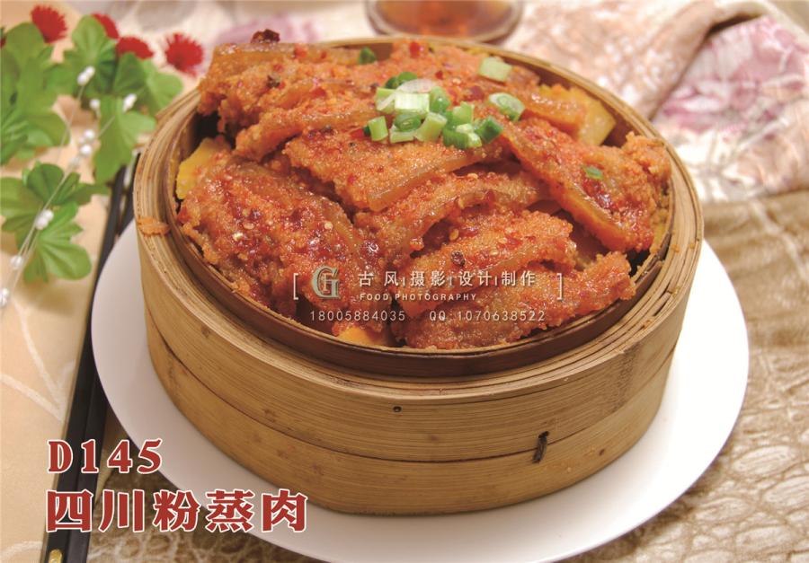 D145四川粉蒸肉
