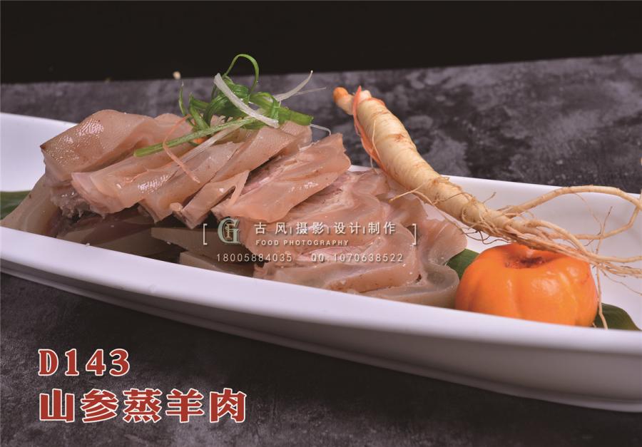 D143山参蒸羊肉