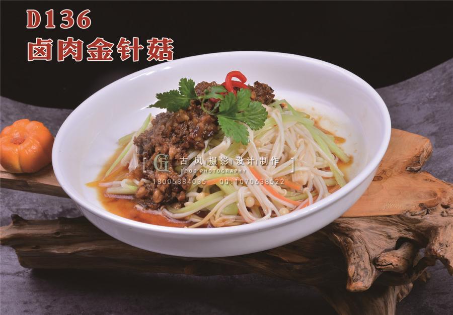 D136卤肉金针菇