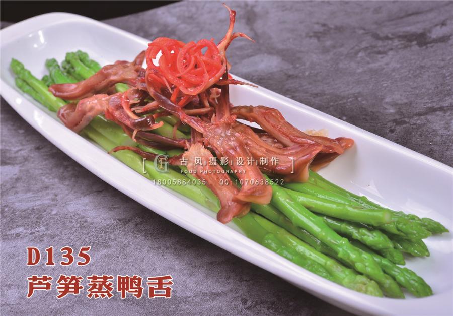 D135芦笋蒸鸭舌