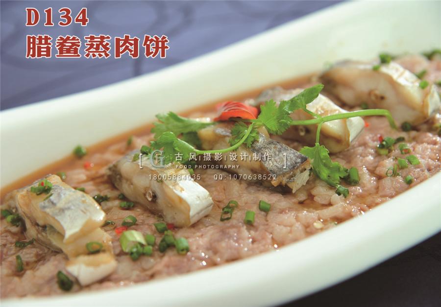 D134腊鲞蒸肉饼