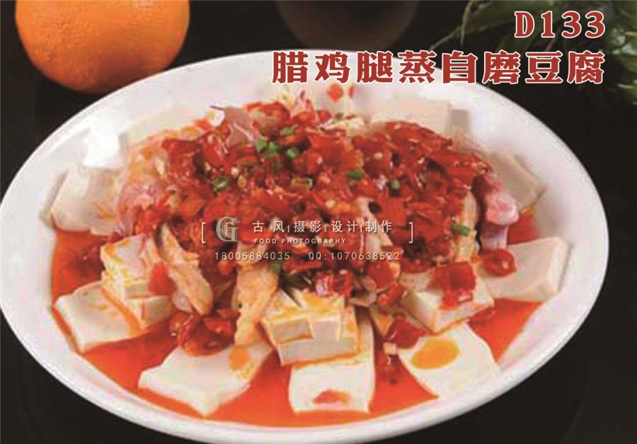D133腊鸡腿蒸自磨豆腐