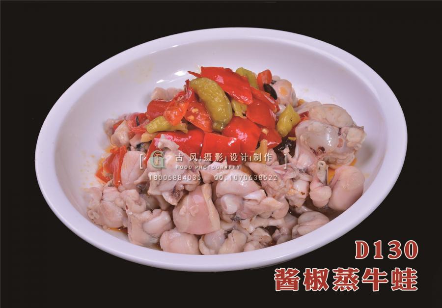 D130酱椒蒸牛蛙