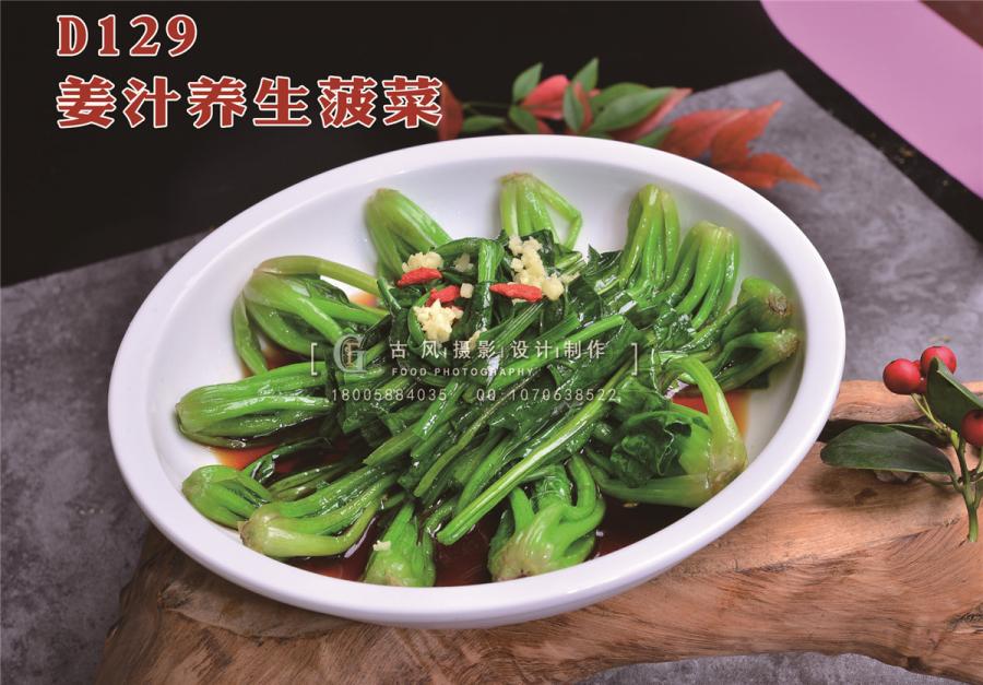 D129姜汁养生菠菜