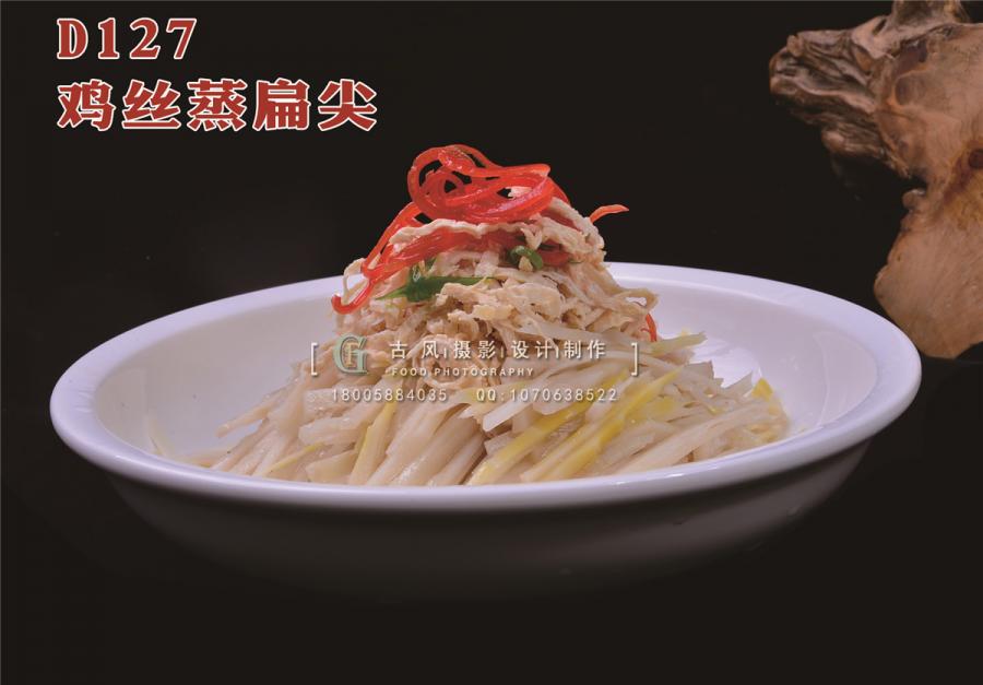 D127鸡丝蒸扁尖
