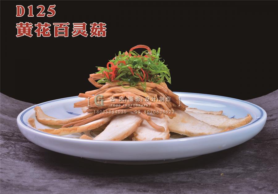 D125黄花百灵菇