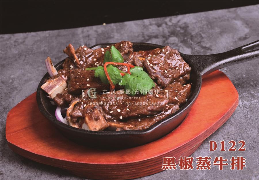 D122黑椒蒸牛排