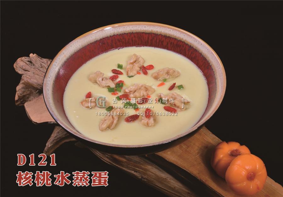 D121核桃水蒸蛋