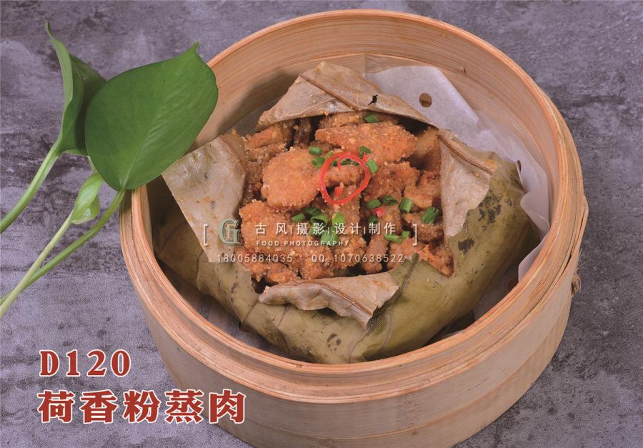 D120荷香粉蒸肉