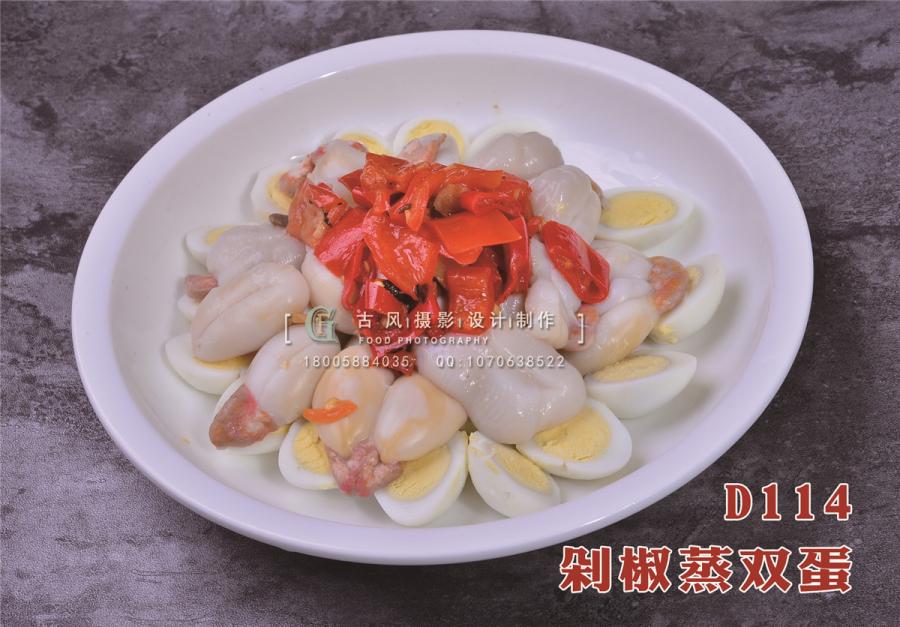 D114剁椒蒸双蛋